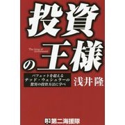 投資の王様―バフェットを超えるテッド・ウェシュラーの驚異の投資方法に学べ [単行本]