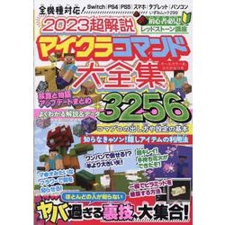 2023超解説 マイクラコマンド大全集（いずみムック） [ムックその他]