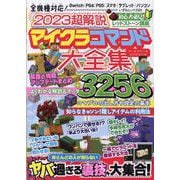 2023超解説 マイクラコマンド大全集（いずみムック） [ムックその他]