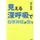 見える深呼吸で自律神経が整う [単行本]