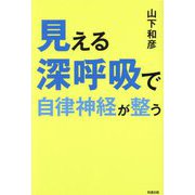 見える深呼吸で自律神経が整う [単行本]