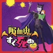 TVアニメ「吸血鬼すぐ死ぬ」ドラマCD