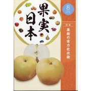 果実日本 2023年 08月号 [雑誌]