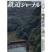 鉄道ジャーナル 2023年 09月号 [雑誌]