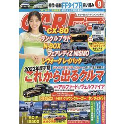 CAR (カー) トップ 2023年 09月号 [雑誌]