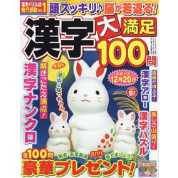 漢字大満足100問 2023年 09月号 [雑誌]
