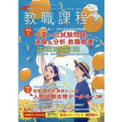 教職課程 2023年 09月号 [雑誌]