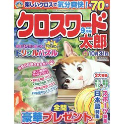 クロスワード太郎 2023年 09月号 [雑誌]