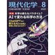 現代化学 2023年 08月号 [雑誌]