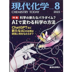 現代化学 2023年 08月号 [雑誌]