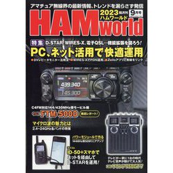 HAM world (ハムワールド) 2023年 09月号 [雑誌]