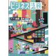 ビジネス法務 2023年 09月号 [雑誌]