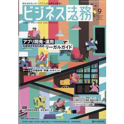ビジネス法務 2023年 09月号 [雑誌]