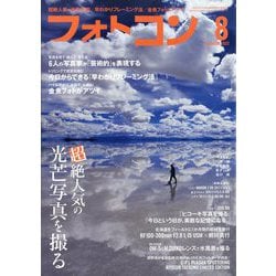 ヨドバシ.com - フォトコン 2023年 08月号 [雑誌] 通販【全品無料配達】