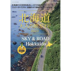 増刊 北海道生活 2023年 08月号 [雑誌]
