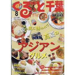 月刊ぐるっと千葉 2023年 08月号 [雑誌]