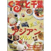 月刊ぐるっと千葉 2023年 08月号 [雑誌]