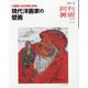 月刊 美術 2023年 08月号 [雑誌]