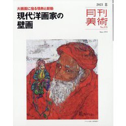 月刊 美術 2023年 08月号 [雑誌]