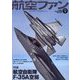 航空ファン 2023年 09月号 [雑誌]