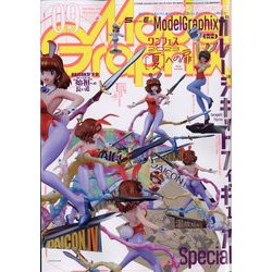 Model Graphix (モデルグラフィックス) 2023年 09月号 [雑誌]