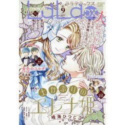 LaLa DX (ララ デラックス) 2023年 09月号 [雑誌]