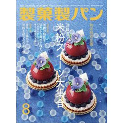 製菓製パン 2023年 08月号 [雑誌]