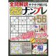 全問解説サクサク解けるナンプレ 2023年 09月号 [雑誌]