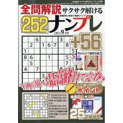 全問解説サクサク解けるナンプレ 2023年 09月号 [雑誌]