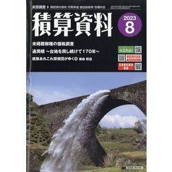 ヨドバシ.com - 積算資料 2023年 08月号 [雑誌] 通販【全品無料配達】