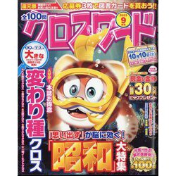 全100問クロスワード 2023年 09月号 [雑誌]