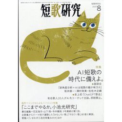 短歌研究 2023年 08月号 [雑誌]