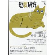 短歌研究 2023年 08月号 [雑誌]