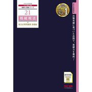 相続税法総合計算問題集 基礎編〈2024年度版〉(税理士受験シリーズ〈21〉) [単行本]