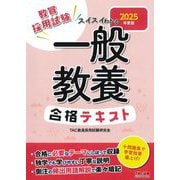 スイスイわかる一般教養合格テキスト〈2025年度版〉―教員採用試験 [全集叢書]