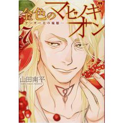 金色のマビノギオン ―アーサー王の妹姫― 7(花とゆめコミックススペシャル) [コミック]