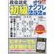 段位認定初級ナンプレ 252題 2023年 09月号 [雑誌]