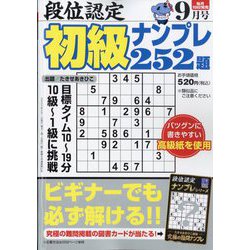 段位認定初級ナンプレ 252題 2023年 09月号 [雑誌]