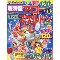 超特盛×アロー&スケルトンプラザ 2023年 09月号 [雑誌]