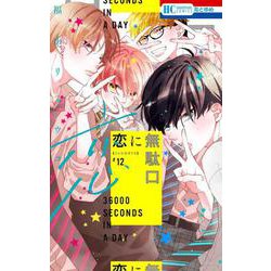 恋に無駄口 12(花とゆめコミックス) [コミック]