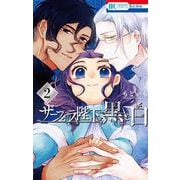 ザーフィラ陛下と黒と白 2(花とゆめコミックス) [コミック]