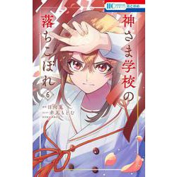 神さま学校の落ちこぼれ 6(花とゆめコミックス) [コミック]