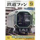 鉄道ファン 2023年 09月号 [雑誌]