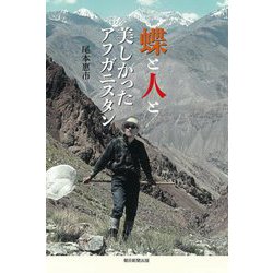 蝶と人と 美しかったアフガニスタン(朝日選書) [全集叢書]