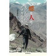 蝶と人と 美しかったアフガニスタン(朝日選書) [全集叢書]