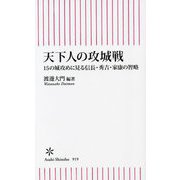 天下人の攻城戦―15の城攻めに見る信長・秀吉・家康の智略(朝日新書) [新書]