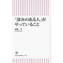 「深みのある人」がやっていること(朝日新書) [新書]