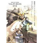機動戦士ガンダム　ヴァルプルギス　EVE　１　特装版<1>(角川コミックス・エース) [コミック]