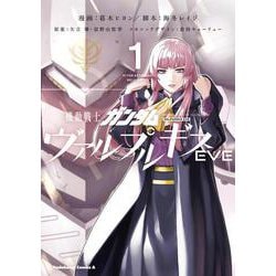 機動戦士ガンダム　ヴァルプルギスEVE　1<1>(角川コミックス・エース) [コミック]