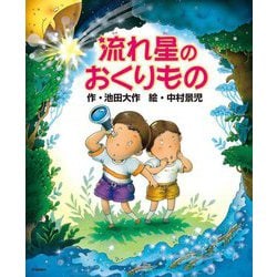流れ星のおくりもの [絵本]